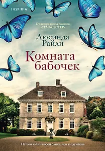 Комната бабочек