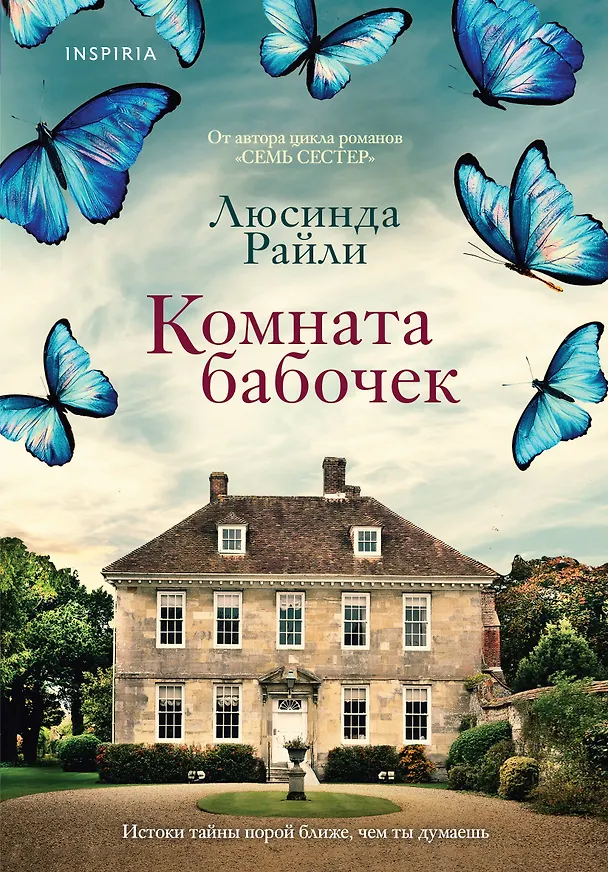 Книга Комната бабочек (Люсинда Райли) — 1