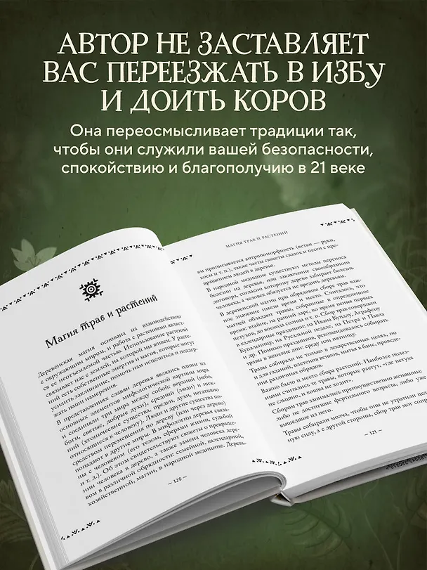 Книга Современная деревенская магия. Как сделать жизнь лучше здесь и сейчас, опираясь на традиции (Ольга Корбут) — 7