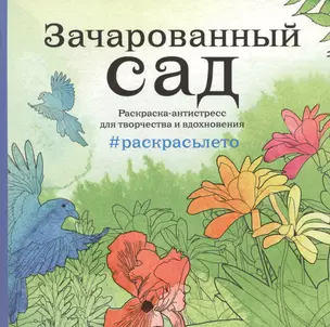 Зачарованный сад. Раскраска-антистресс для творчества и вдохновения (летняя серия) — 2519176 — 1