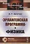 «Эрлангенская программа» и физика — 2709291 — 1