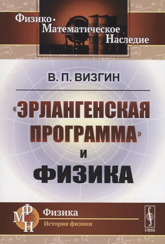 Книга «Эрлангенская программа» и физика (Виктор Визгин) — 1