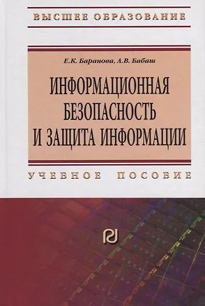 Книга Информационная безопасность и защита информации (Елена Баранова)