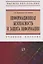 Информационная безопасность и защита информации — 2755175 — 1