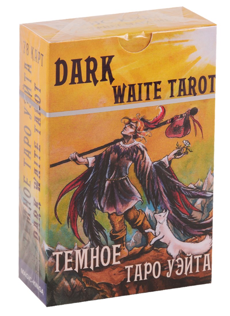 

Темное Таро Уэйта. Dark Waite Tarot