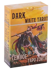 Темное Таро Уэйта. Dark Waite Tarot