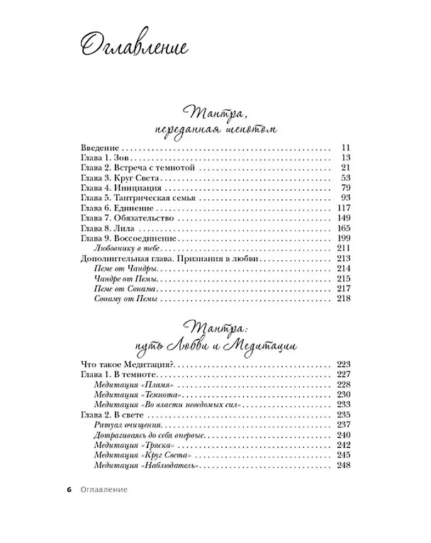 Книга Тантра, переданная шепотом (Прем Гитама) — 3