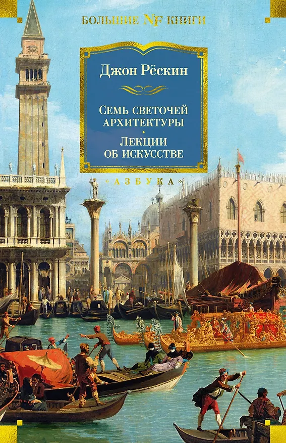 Книга Семь светочей архитектуры. Камни Венеции. Лекции об искусстве. Прогулки по Флоренции (Джон Рёскин) — 1
