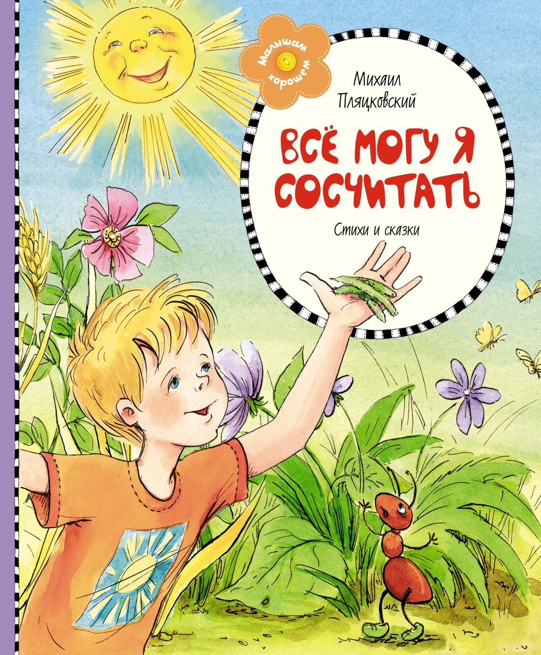 

Всё могу я сосчитать