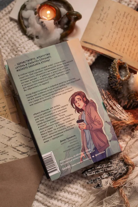 Книга Хтонь в пальто (Ирина Иванова) — 23