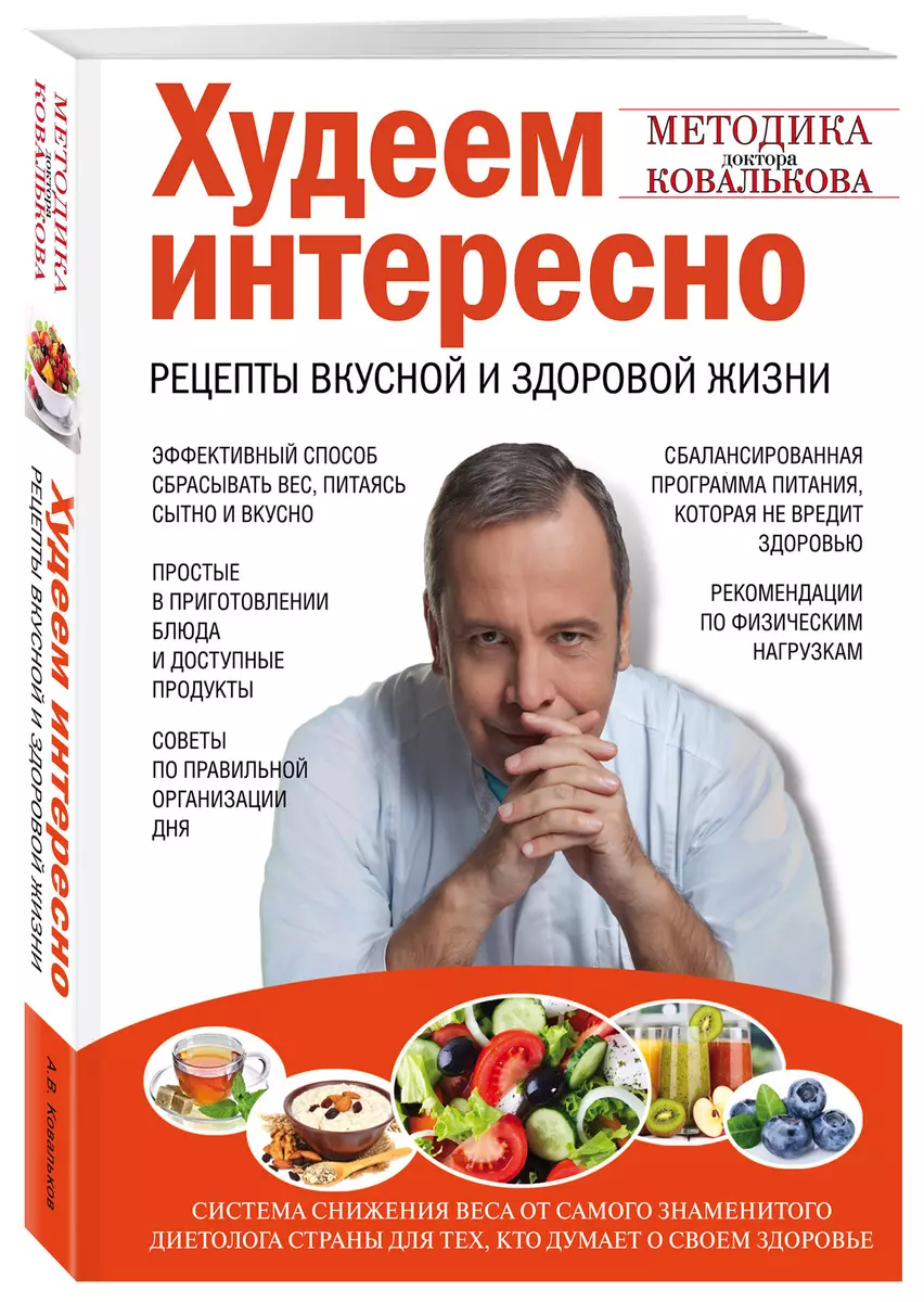 Худеем интересно. Рецепты вкусной и здоровой жизни (Алексей Ковальков) -  купить книгу с доставкой в интернет-магазине «Читай-город». ISBN:  978-5-699-68204-1