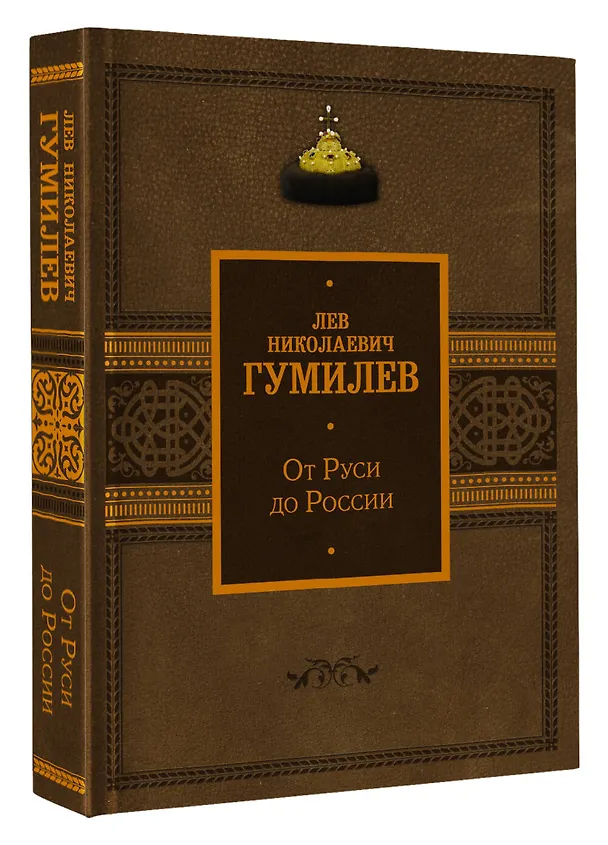 Книга От Руси до России (Лев Гумилев) — 4
