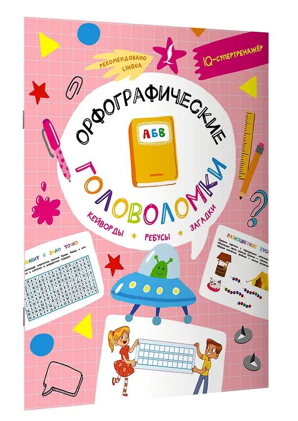 Книга Орфографические головоломки: кейворды, ребусы, загадки (Ксения Литинская) — 3