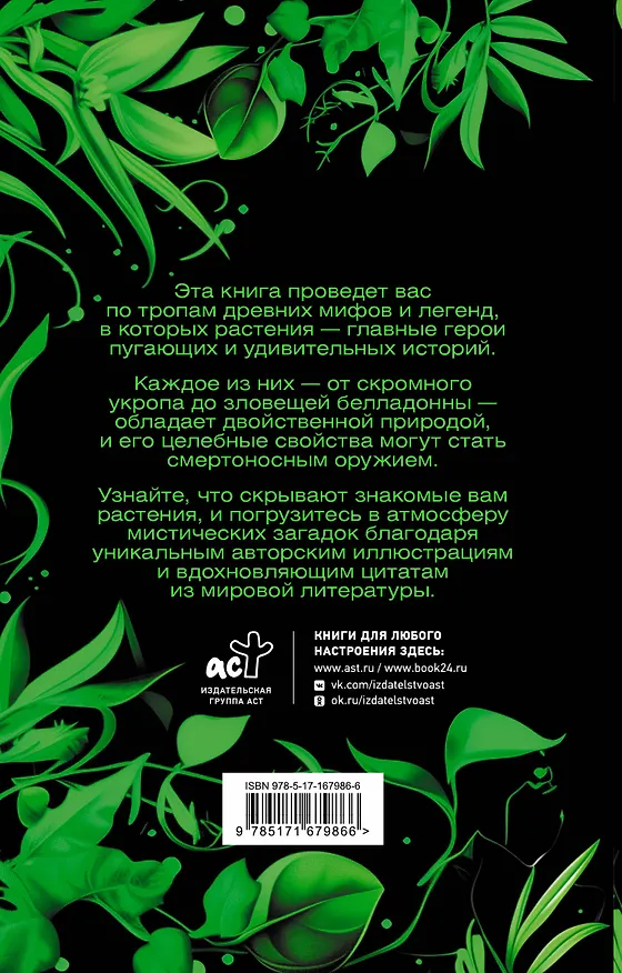 Книга Яды в мифах и легендах. Необычные истории обычных растений (Фез Инкрайт) — 2