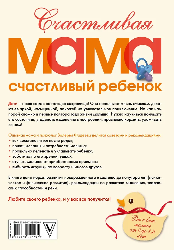 Книга РодителямМирБест(тв) Фадеева Счастливая мама - счастливый ребенок: вы и ваш малыш от 0 до 1,5 лет (Валерия Фадеева) — 2
