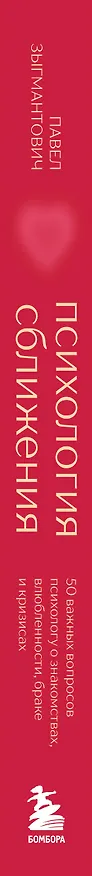Книга Психология сближения. 50 важных вопросов психологу о знакомствах, влюбленности, браке и кризисах (Павел Зыгмантович) — 4