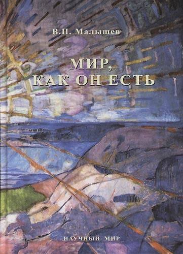 Книга Мир, как он есть : Стихийность, Управляемость, Свобода, Паразитизм (Виталий Малышев) — 1