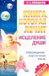 Исцеление Души: Информационно-энергетическое учение — 2047916 — 1