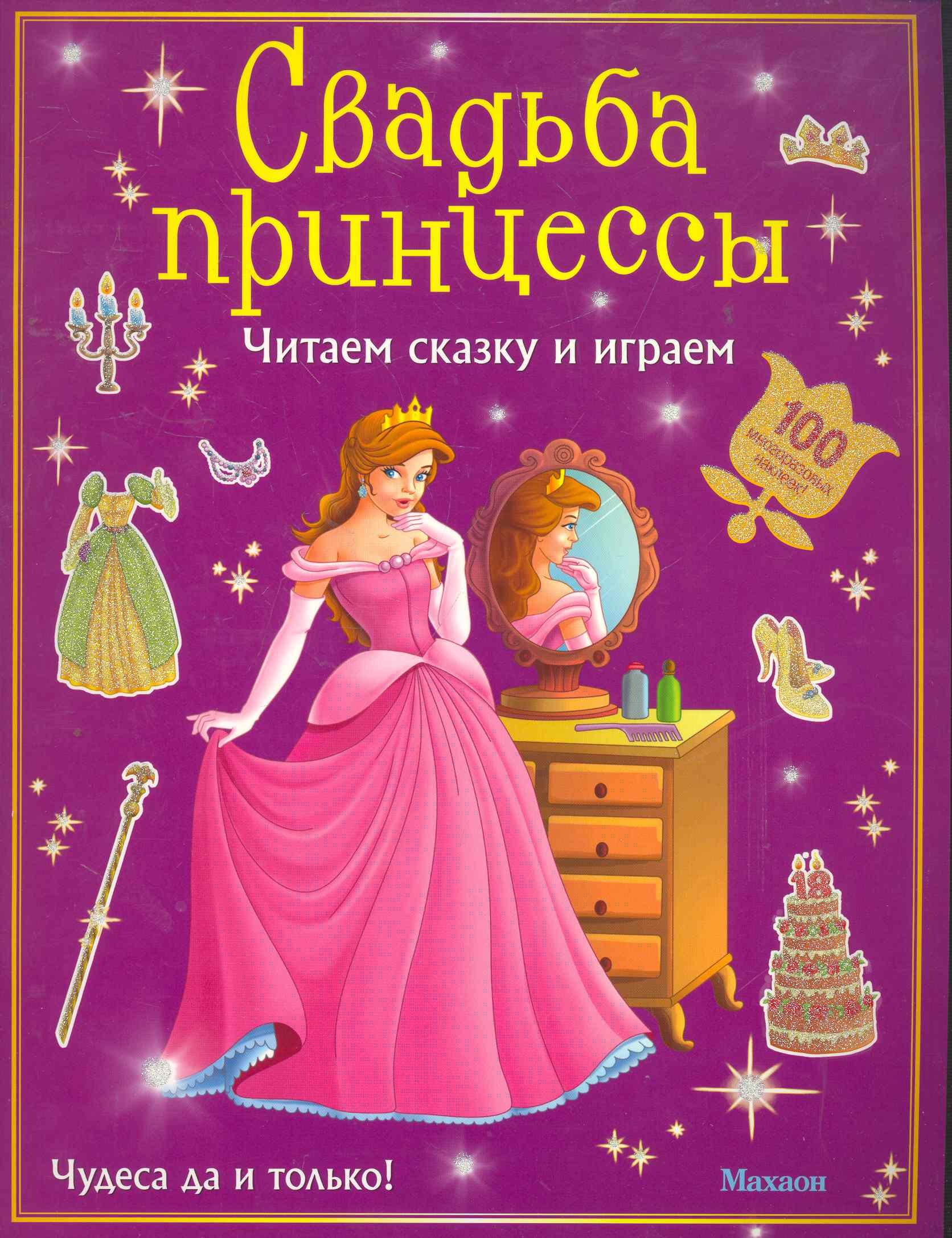 

Свадьба принцессы (с наклейками)