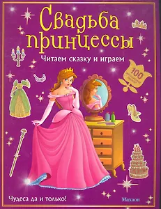 Свадьба принцессы (с наклейками)