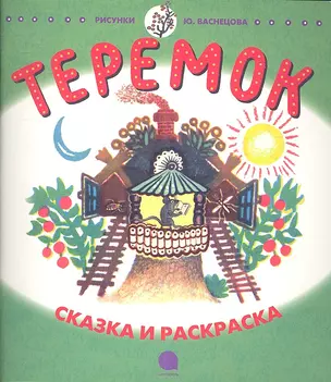 Теремок: Русская народная сказка в пересказе М.А. Булатова — 2338657 — 1