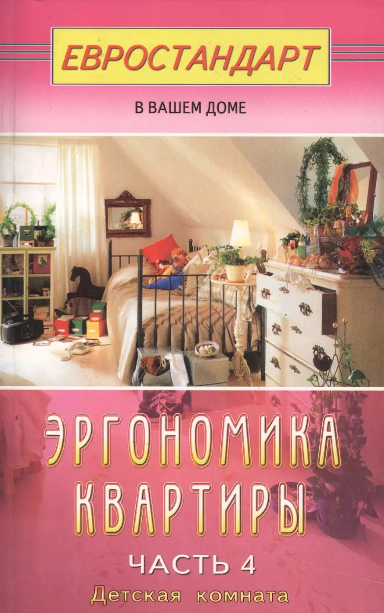 Эргономика квартиры. Ч.4. Детская комната (Сергей Мастеровой) - купить  книгу с доставкой в интернет-магазине «Читай-город». ISBN: 5-8-8-50-3-364--1