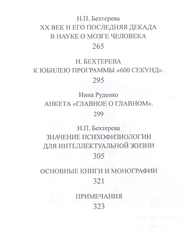 Книга Наталья Бехтерева. Код жизни (Елена Кокурина) — 4
