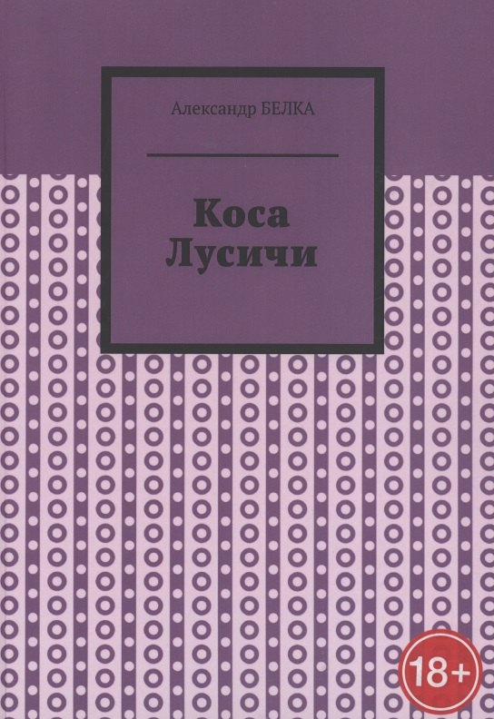 

Коса Лусичи