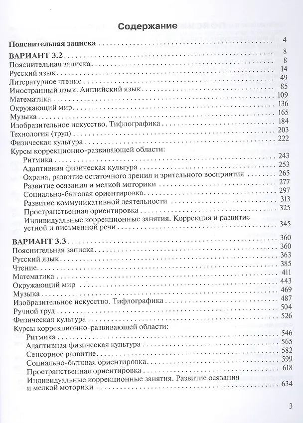 Книга Примерные рабочие программы по учебным предметам и коррекционным курсам НОО слепых обучающихся. Варианты 3.2, 3.3. 3 класс (О. Булычева) — 2