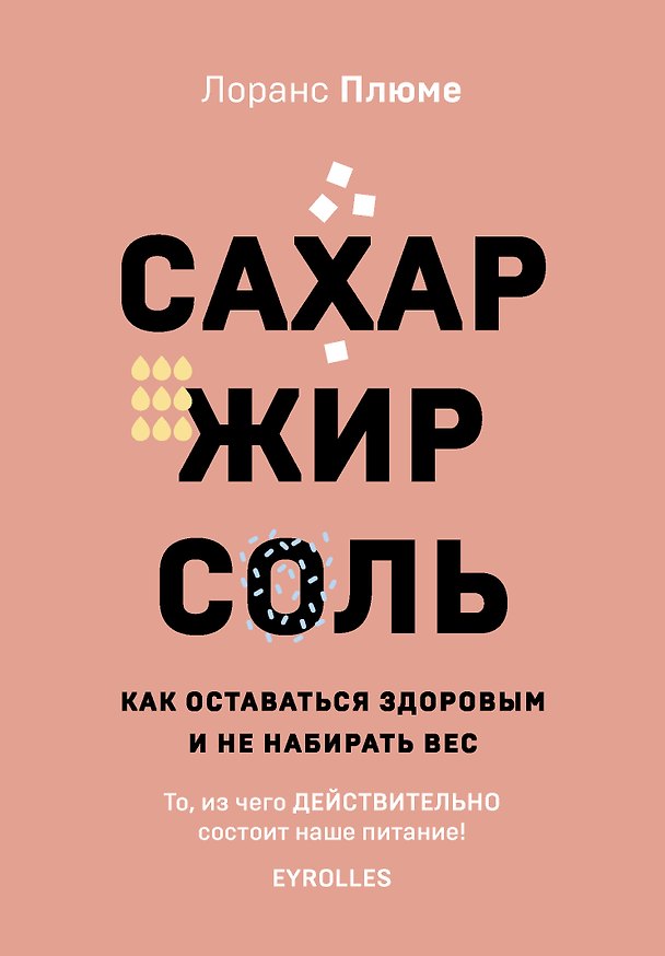 Книга Сахар, жир, соль. Все в меру () — 1
