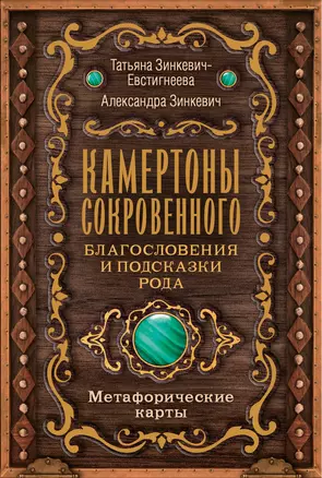 Камертоны Сокровенного: благословения и подсказки Рода, Метафорические карты — 3025783 — 1