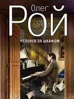 Человек за шкафом