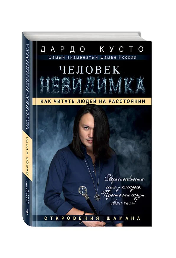 Книга Человек-невидимка: как читать людей на расстоянии (Дардо Кусто) — 4