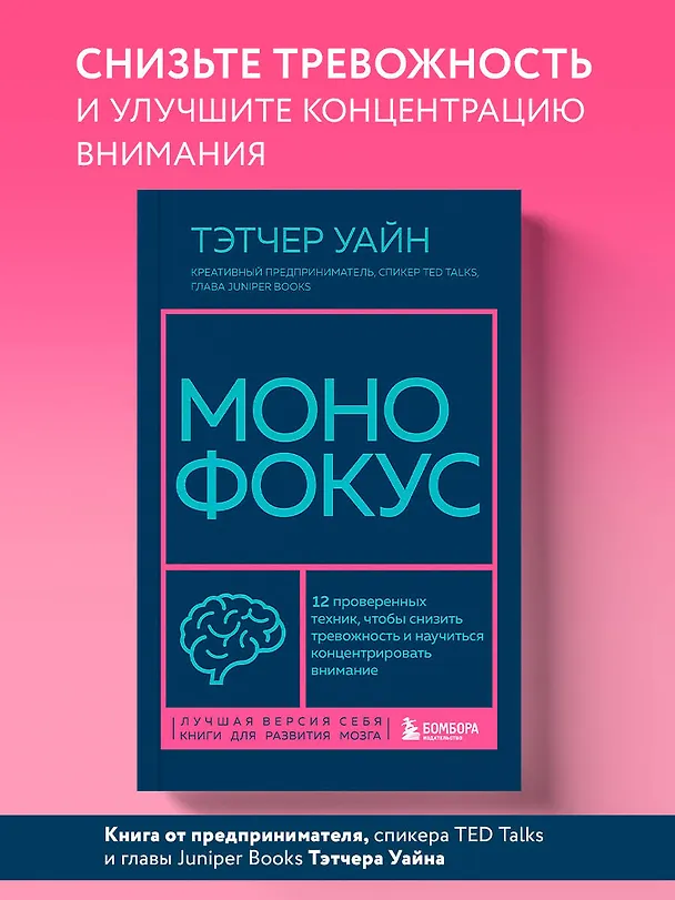 Книга Монофокус. 12 проверенных техник, чтобы снизить тревожность и научиться концентрировать внимание (Тэтчер Уайн) — 8