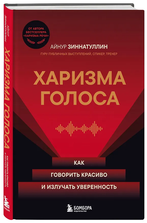 Книга Харизма голоса. Как говорить красиво и излучать уверенность (Айнур Зиннатуллин) — 4