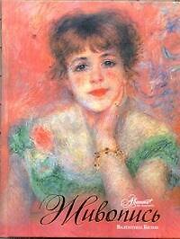 Книга Живопись (Валентина Бялик) — 1