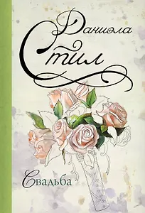 Стил(best/м)!Свадьба