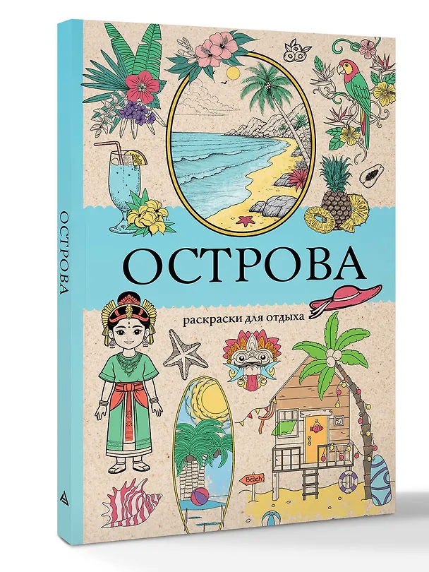 Книга Острова. Раскраска для отдыха. Раскраска антистресс (Марта Мэйси) — 4