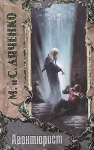 Авантюрист