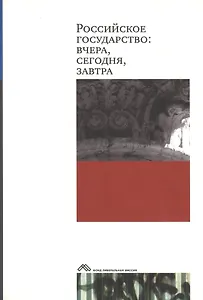 Российское государство Вчера сегодня завтра (супер). Клямкин И. (Клуб 36,6)