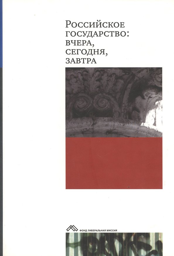 Книга Российское государство Вчера сегодня завтра (супер). Клямкин И. (Клуб 36,6) () — 1