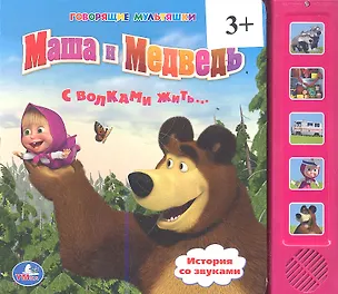 Книга со звуковым модулем Говорящие мультяшки Маша и Медведь С волками жить... (9785919415664) (173477) 2351991