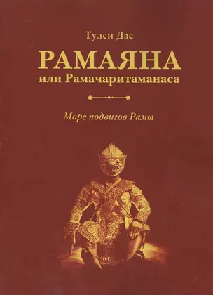 Рамаяна или Рамачаритаманаса — 2551380 — 1