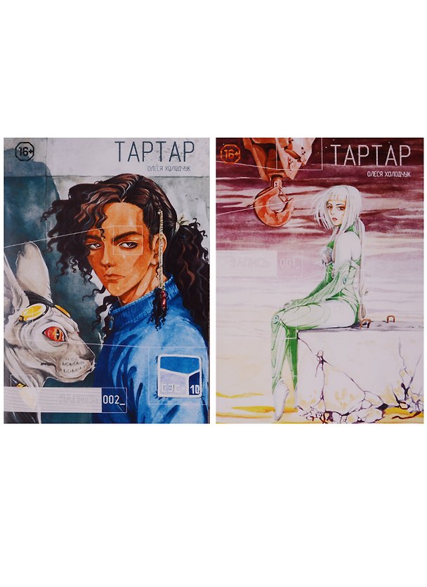 Комикс Тартар Выпуск 1-2 2тт (компл. 2 кн) (м) Холодчук 2618221 — 1