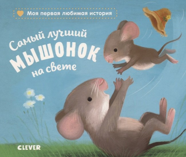 

Самый лучший мышонок на свете
