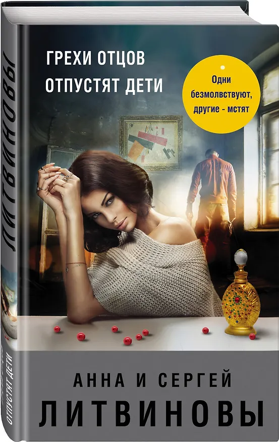 Книга Грехи отцов отпустят дети (Сергей Литвинов, Анна Литвинова) — 4