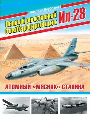 Первый реактивный бомбардировщик Ил-28. Атомный «мясник» Сталина — 2395068 — 1