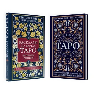 Набор из 2-х книг о ТАРО: Расклады на картах Таро + Таро. Полное руководство по чтению карт (ЧГ)