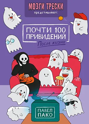 Книга Почти 100 привидений. Мозги трески. После жизни (Павел Пако)