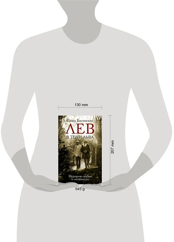 Книга Лев в тени Льва (Павел Басинский) — 4